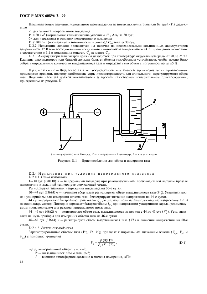 ГОСТ Р МЭК 60896-2-99 Свинцово-кислотные стационарные батареи. Общие требования и методы испытаний. Часть 2. Закрытые типы (фото 17 из 19)