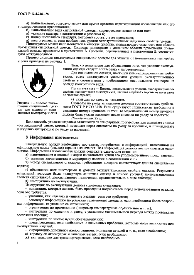 ГОСТ Р 12.4.218-99 Система стандартов безопасности труда. Одежда специальная. Общие технические требования (фото 8 из 12)
