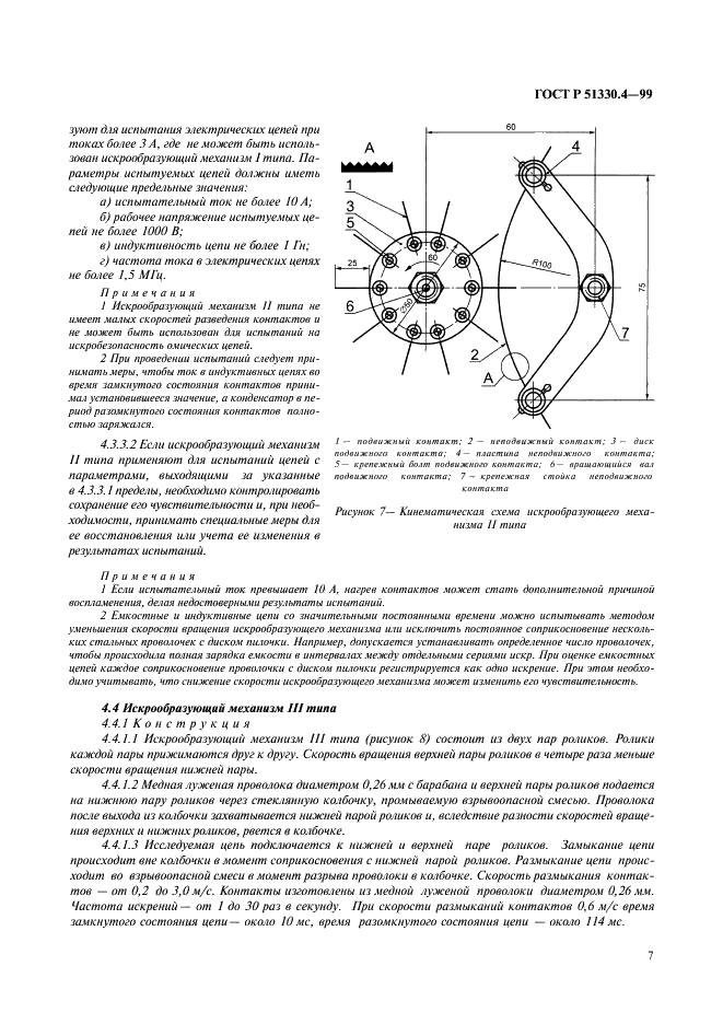 ГОСТ Р 51330.4-99 Электрооборудование взрывозащищенное. Часть 3. Искрообразующие механизмы для испытаний электрических цепей на искробезопасность (фото 11 из 16)