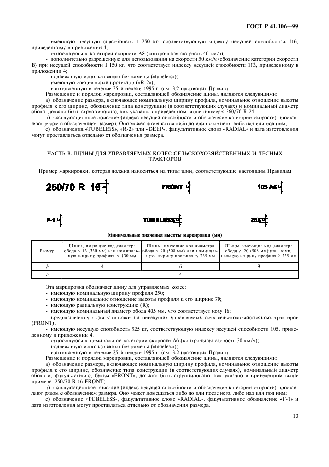 ГОСТ Р 41.106-99 Единообразные предписания, касающиеся официального утверждения пневматических шин для сельскохозяйственных транспортных средств и их прицепов (фото 16 из 35)
