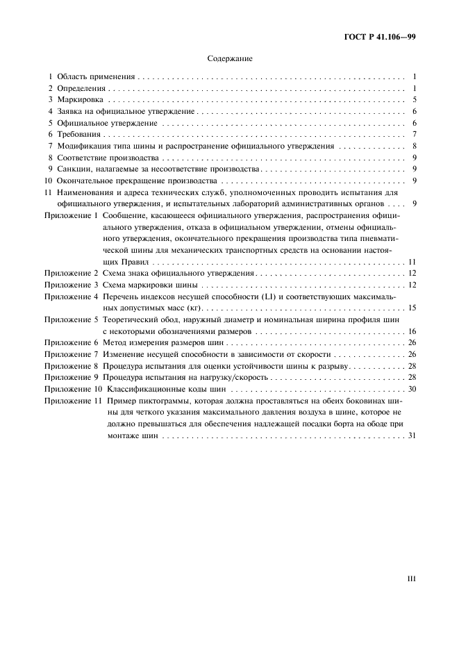 ГОСТ Р 41.106-99 Единообразные предписания, касающиеся официального утверждения пневматических шин для сельскохозяйственных транспортных средств и их прицепов (фото 3 из 35)
