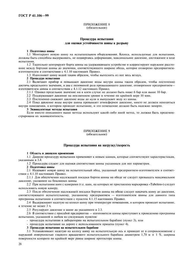 ГОСТ Р 41.106-99 Единообразные предписания, касающиеся официального утверждения пневматических шин для сельскохозяйственных транспортных средств и их прицепов (фото 31 из 35)