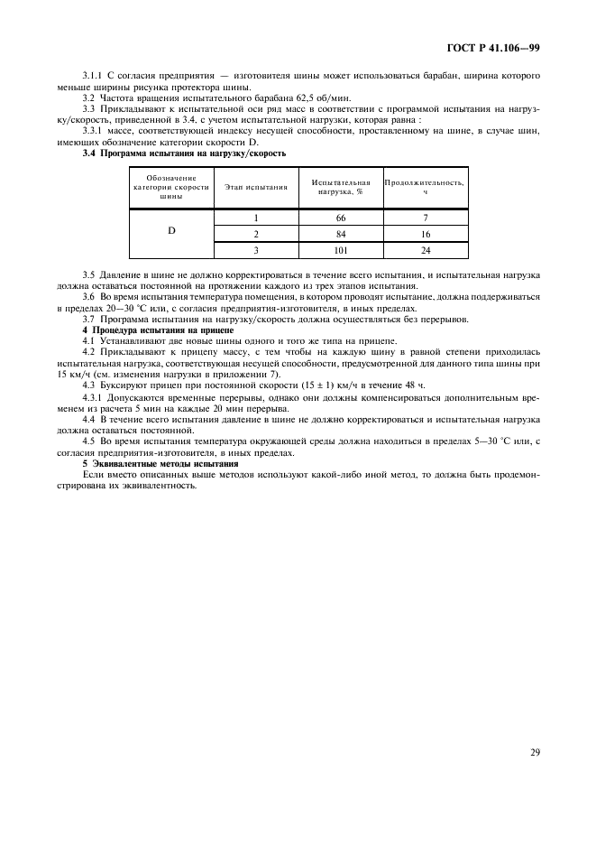 ГОСТ Р 41.106-99 Единообразные предписания, касающиеся официального утверждения пневматических шин для сельскохозяйственных транспортных средств и их прицепов (фото 32 из 35)