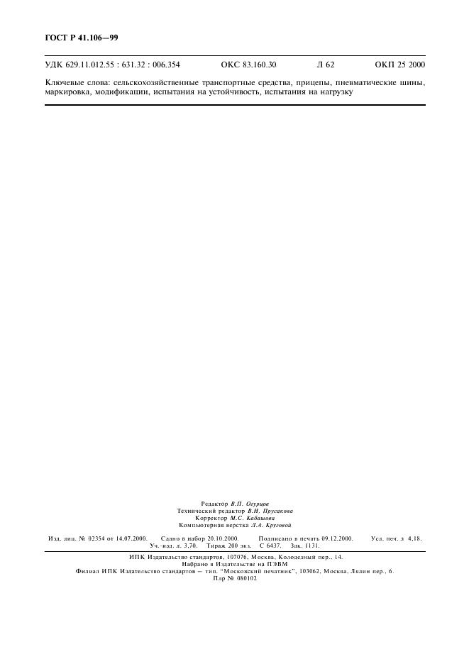 ГОСТ Р 41.106-99 Единообразные предписания, касающиеся официального утверждения пневматических шин для сельскохозяйственных транспортных средств и их прицепов (фото 35 из 35)