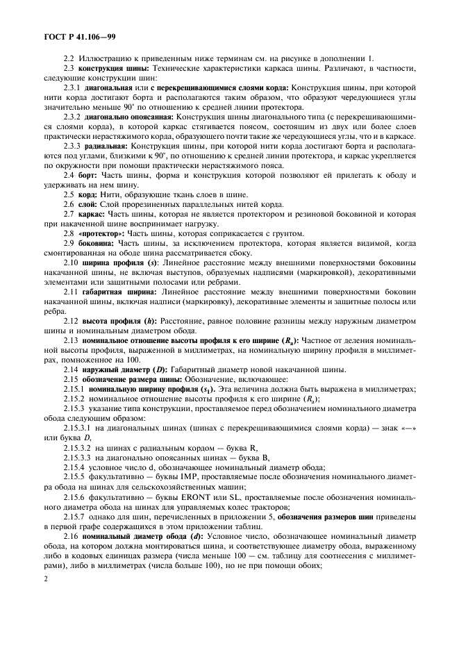 ГОСТ Р 41.106-99 Единообразные предписания, касающиеся официального утверждения пневматических шин для сельскохозяйственных транспортных средств и их прицепов (фото 5 из 35)