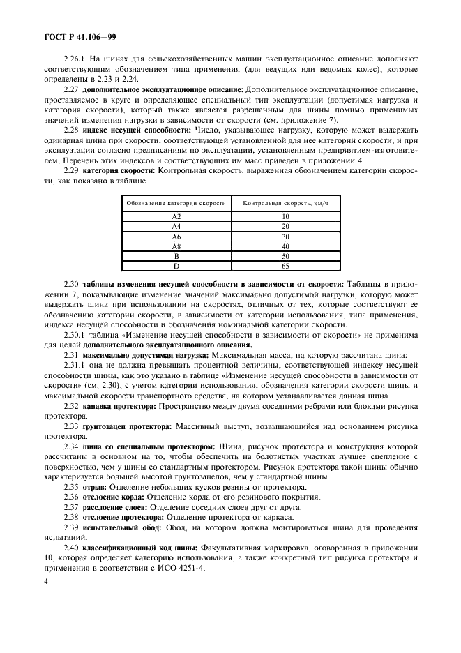 ГОСТ Р 41.106-99 Единообразные предписания, касающиеся официального утверждения пневматических шин для сельскохозяйственных транспортных средств и их прицепов (фото 7 из 35)