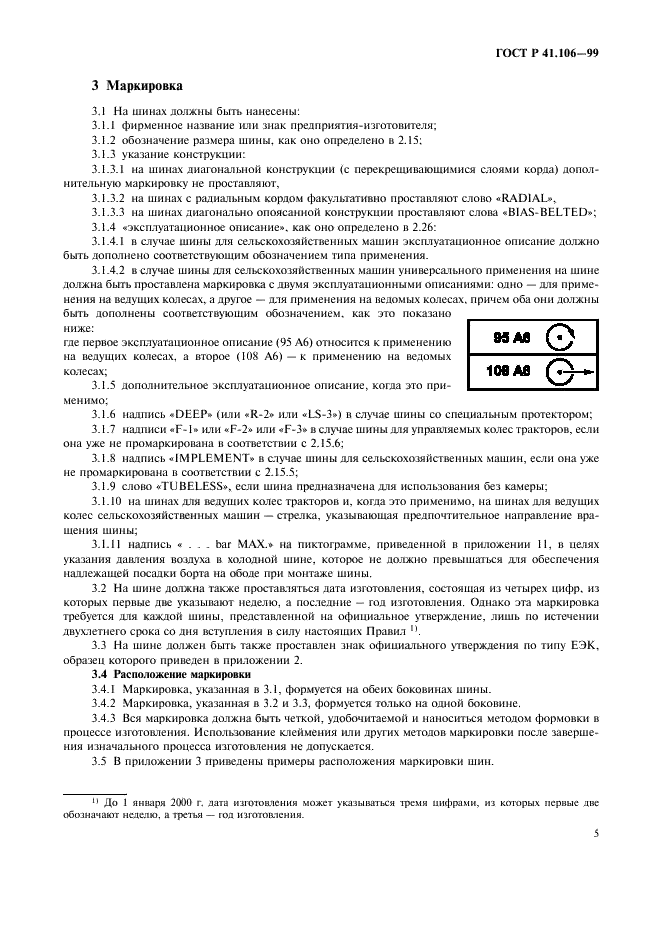 ГОСТ Р 41.106-99 Единообразные предписания, касающиеся официального утверждения пневматических шин для сельскохозяйственных транспортных средств и их прицепов (фото 8 из 35)