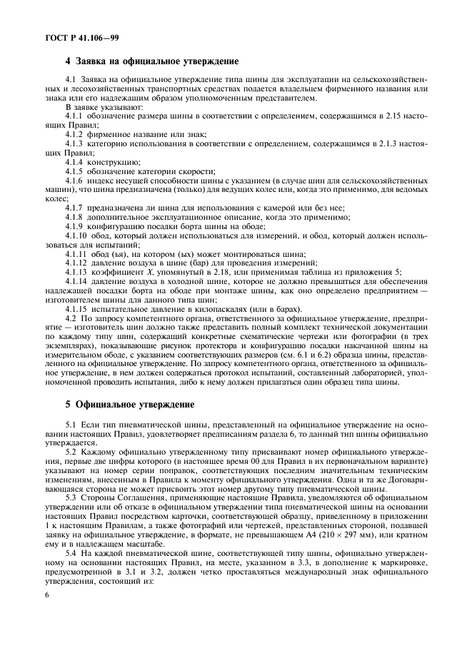 ГОСТ Р 41.106-99 Единообразные предписания, касающиеся официального утверждения пневматических шин для сельскохозяйственных транспортных средств и их прицепов (фото 9 из 35)