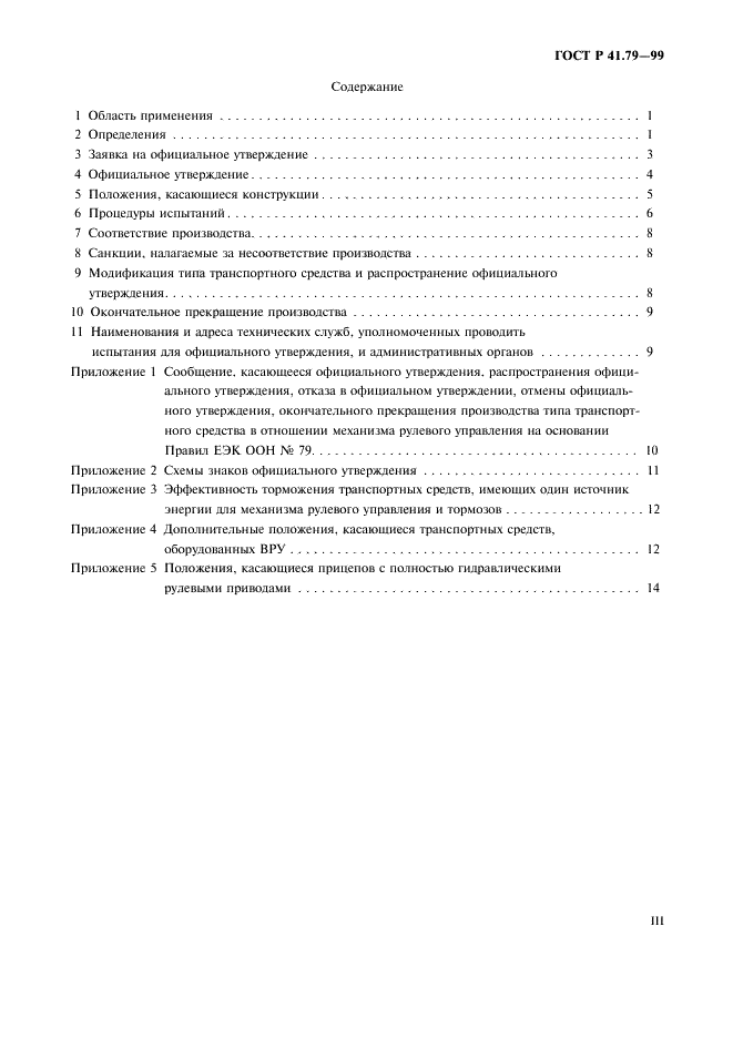 ГОСТ Р 41.79-99 Единообразные предписания, касающиеся официального утверждения транспортных средств в отношении механизмов рулевого управления (фото 3 из 19)