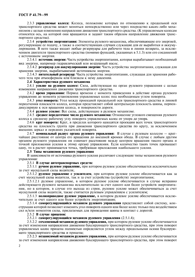 ГОСТ Р 41.79-99 Единообразные предписания, касающиеся официального утверждения транспортных средств в отношении механизмов рулевого управления (фото 5 из 19)