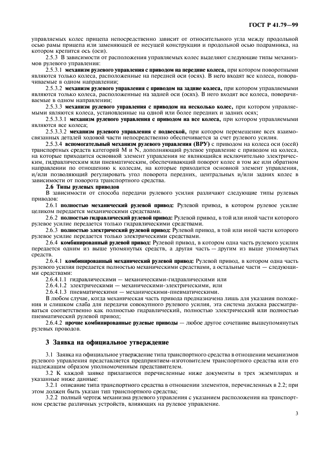 ГОСТ Р 41.79-99 Единообразные предписания, касающиеся официального утверждения транспортных средств в отношении механизмов рулевого управления (фото 6 из 19)