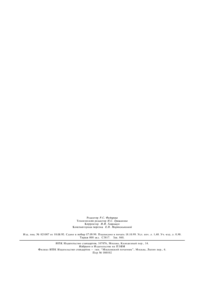 ГОСТ 30141-94 Масла каменноугольные. Газохроматографический метод определения основного компонентного состава (фото 11 из 11)