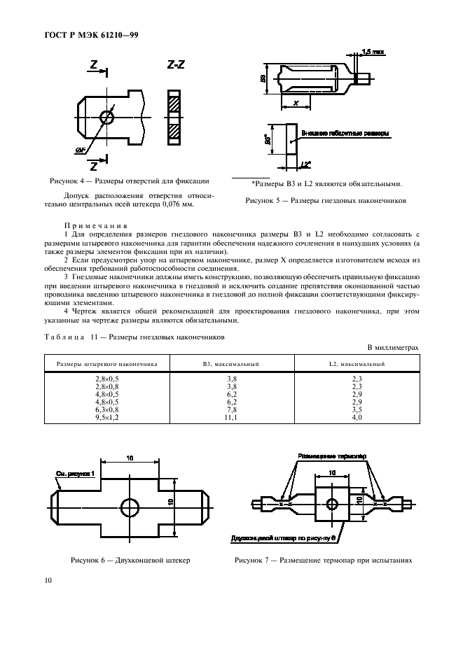 ГОСТ Р МЭК 61210-99 Устройства присоединительные. Зажимы плоские быстросоединяемые для медных электрических проводников. Требования безопасности (фото 14 из 16)