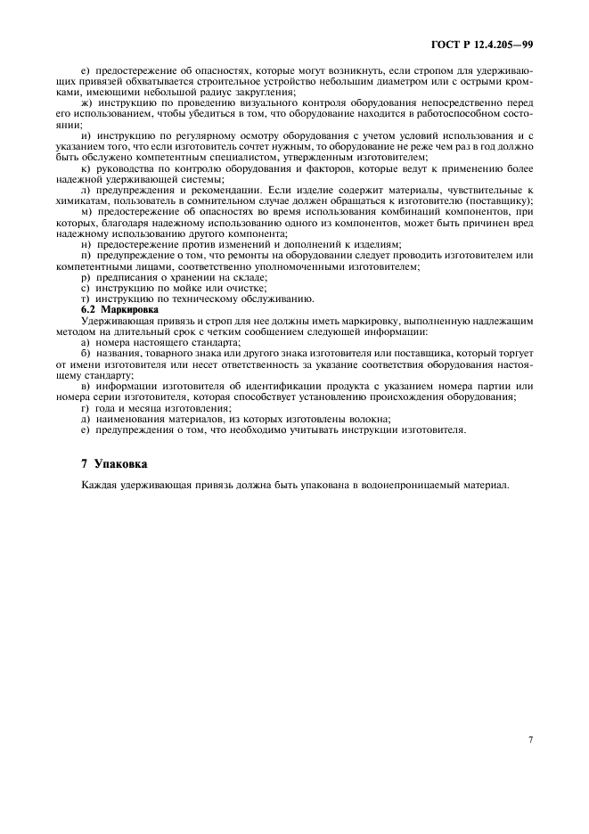 ГОСТ Р 12.4.205-99 Система стандартов безопасности труда. Средства индивидуальной защиты от падения с высоты, удерживающие системы. Общие технические требования. Методы испытаний (фото 11 из 12)