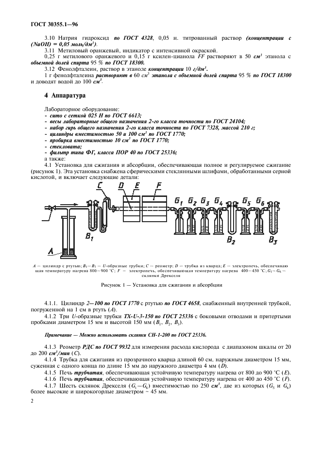 ГОСТ 30355.1-96 Сера техническая. Определение общего содержания углерода. Титриметрический метод (фото 6 из 12)