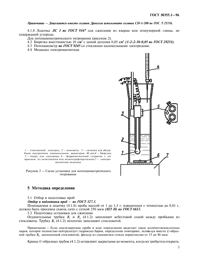 ГОСТ 30355.1-96 Сера техническая. Определение общего содержания углерода. Титриметрический метод (фото 7 из 12)