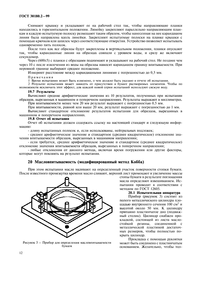 ГОСТ 30180.2-99 Бумага электроизоляционная целлюлозная. Технические требования. Часть 2. Методы испытаний (фото 16 из 24)