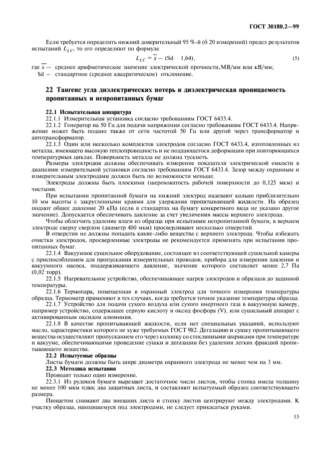 ГОСТ 30180.2-99 Бумага электроизоляционная целлюлозная. Технические требования. Часть 2. Методы испытаний (фото 19 из 24)