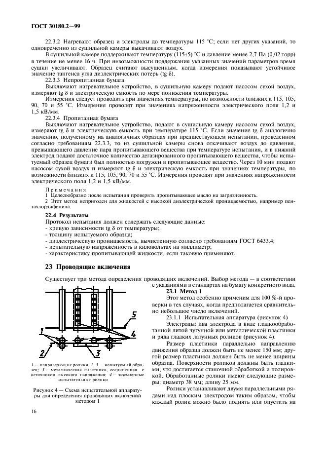 ГОСТ 30180.2-99 Бумага электроизоляционная целлюлозная. Технические требования. Часть 2. Методы испытаний (фото 20 из 24)