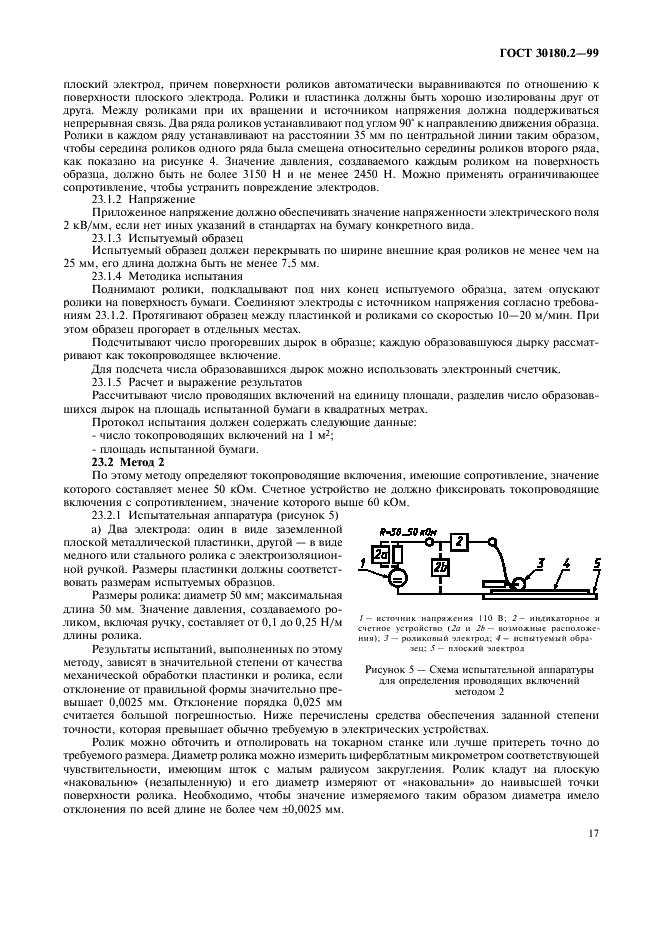 ГОСТ 30180.2-99 Бумага электроизоляционная целлюлозная. Технические требования. Часть 2. Методы испытаний (фото 21 из 24)