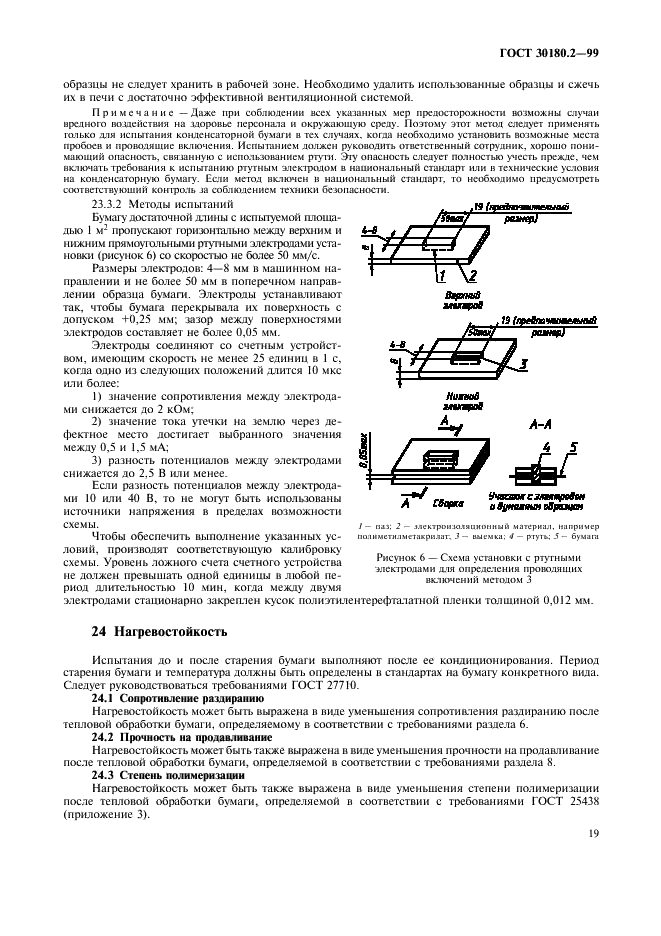 ГОСТ 30180.2-99 Бумага электроизоляционная целлюлозная. Технические требования. Часть 2. Методы испытаний (фото 23 из 24)