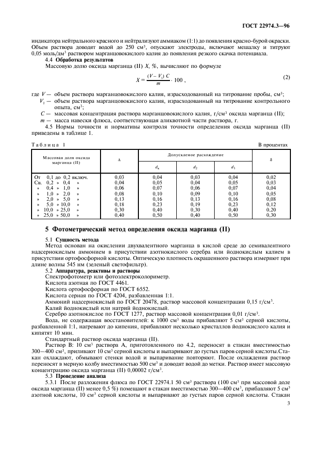 ГОСТ 22974.3-96 Флюсы сварочные плавленые. Методы определения оксида марганца (II) (фото 5 из 8)