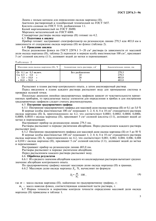 ГОСТ 22974.3-96 Флюсы сварочные плавленые. Методы определения оксида марганца (II) (фото 7 из 8)