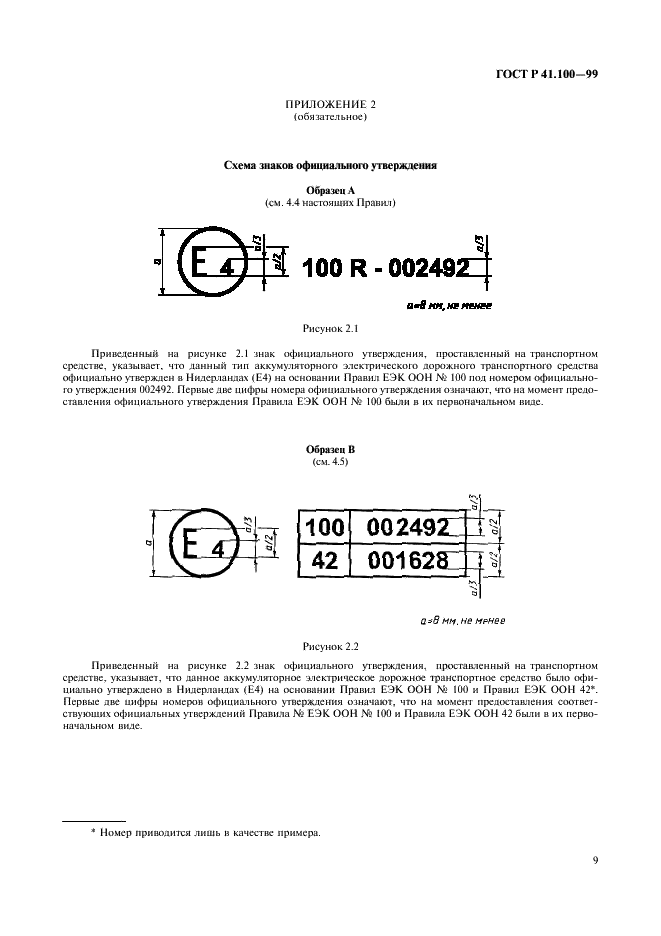 ГОСТ Р 41.100-99 Единообразные предписания, касающиеся официального утверждения аккумуляторных электромобилей в отношении конкретных требований к конструкции и функциональной безопасности (фото 11 из 19)
