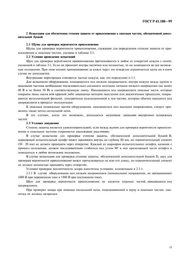 ГОСТ Р 41.100-99 Единообразные предписания, касающиеся официального утверждения аккумуляторных электромобилей в отношении конкретных требований к конструкции и функциональной безопасности (фото 13 из 19)