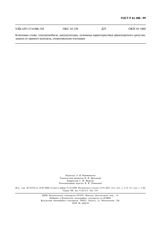 ГОСТ Р 41.100-99 Единообразные предписания, касающиеся официального утверждения аккумуляторных электромобилей в отношении конкретных требований к конструкции и функциональной безопасности (фото 19 из 19)