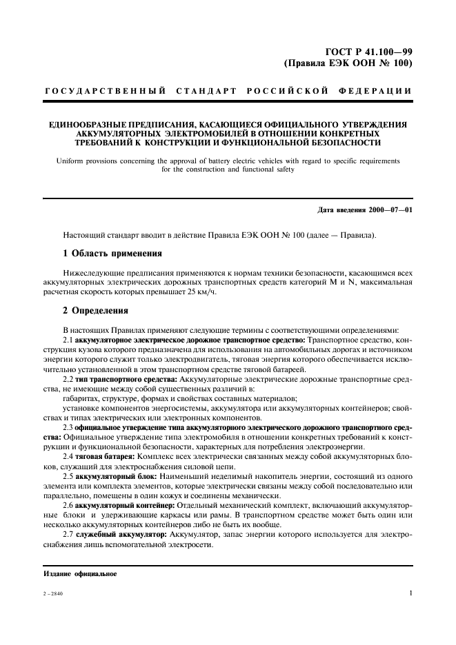 ГОСТ Р 41.100-99 Единообразные предписания, касающиеся официального утверждения аккумуляторных электромобилей в отношении конкретных требований к конструкции и функциональной безопасности (фото 3 из 19)