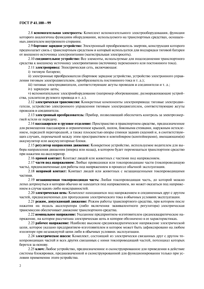 ГОСТ Р 41.100-99 Единообразные предписания, касающиеся официального утверждения аккумуляторных электромобилей в отношении конкретных требований к конструкции и функциональной безопасности (фото 4 из 19)