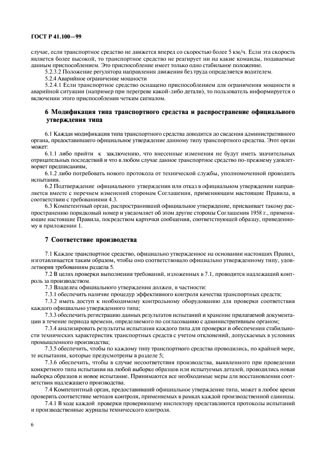ГОСТ Р 41.100-99 Единообразные предписания, касающиеся официального утверждения аккумуляторных электромобилей в отношении конкретных требований к конструкции и функциональной безопасности (фото 8 из 19)