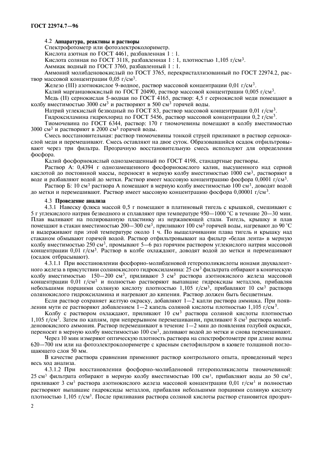 ГОСТ 22974.7-96 Флюсы сварочные плавленые. Метод определения фосфора (фото 5 из 7)