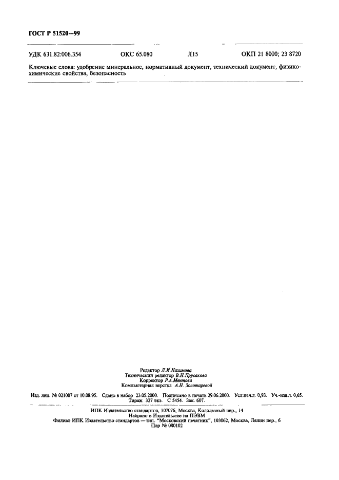 ГОСТ Р 51520-99 Удобрения минеральные. Общие технические условия (фото 9 из 9)
