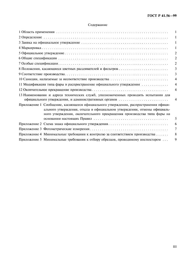 ГОСТ Р 41.56-99 Единообразные предписания, касающиеся официального утверждения фар для мопедов и приравниваемых к ним транспортных средств (фото 3 из 16)