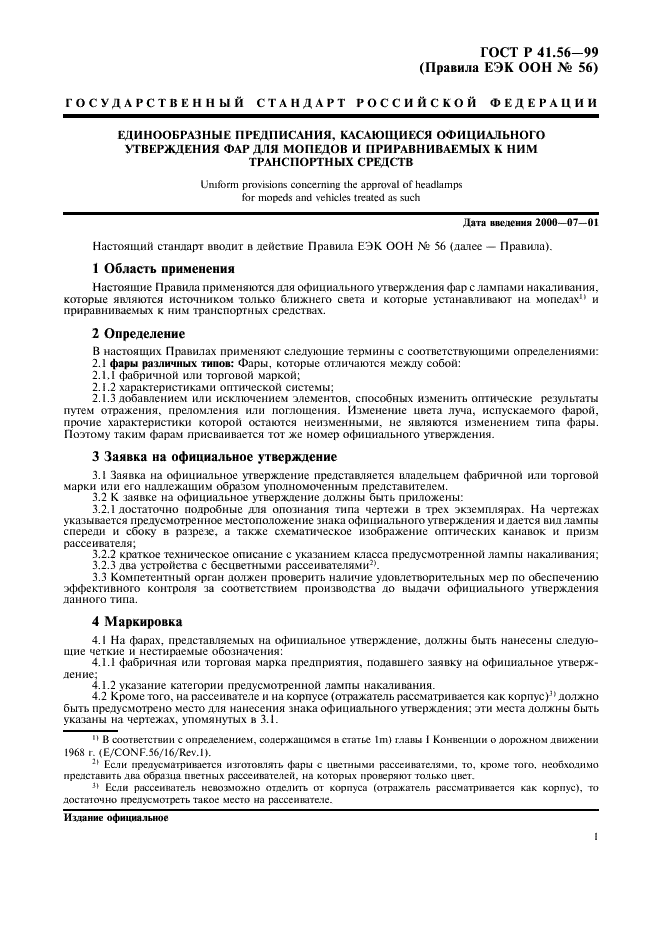 ГОСТ Р 41.56-99 Единообразные предписания, касающиеся официального утверждения фар для мопедов и приравниваемых к ним транспортных средств (фото 5 из 16)
