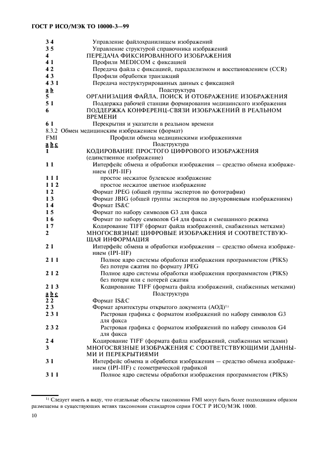 ГОСТ Р ИСО/МЭК ТО 10000-3-99 Информационная технология. Основы и таксономия международных функциональных стандартов. Часть 3. Принципы и таксономия профилей среды открытых систем (фото 14 из 16)