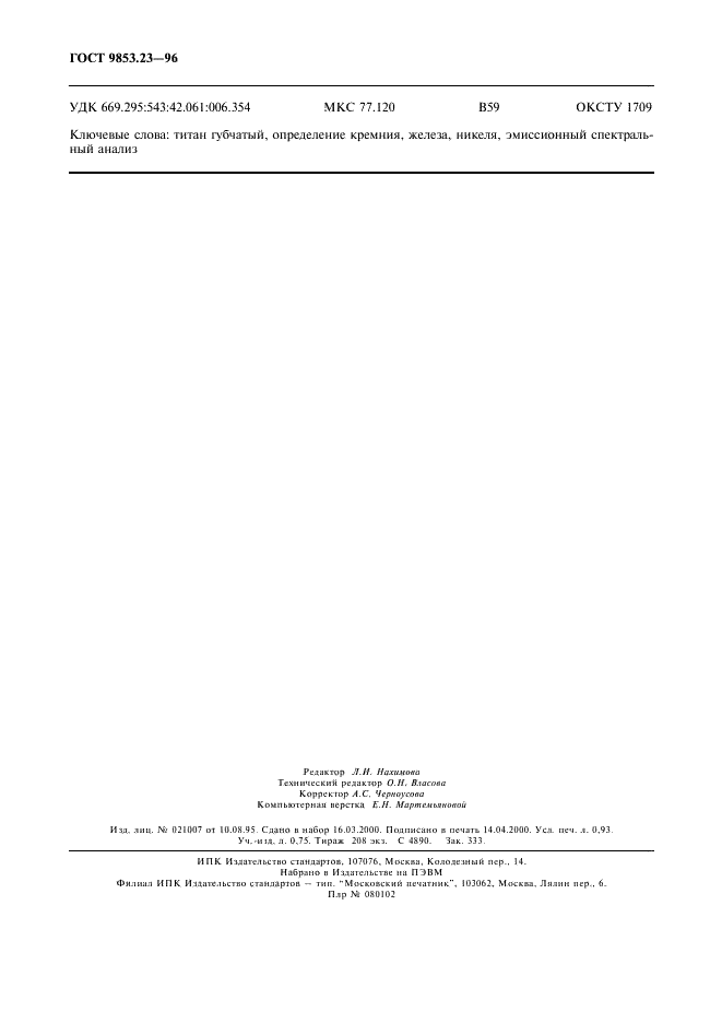 ГОСТ 9853.23-96 Титан губчатый. Спектральный метод определения кремния, железа, никеля (фото 8 из 8)