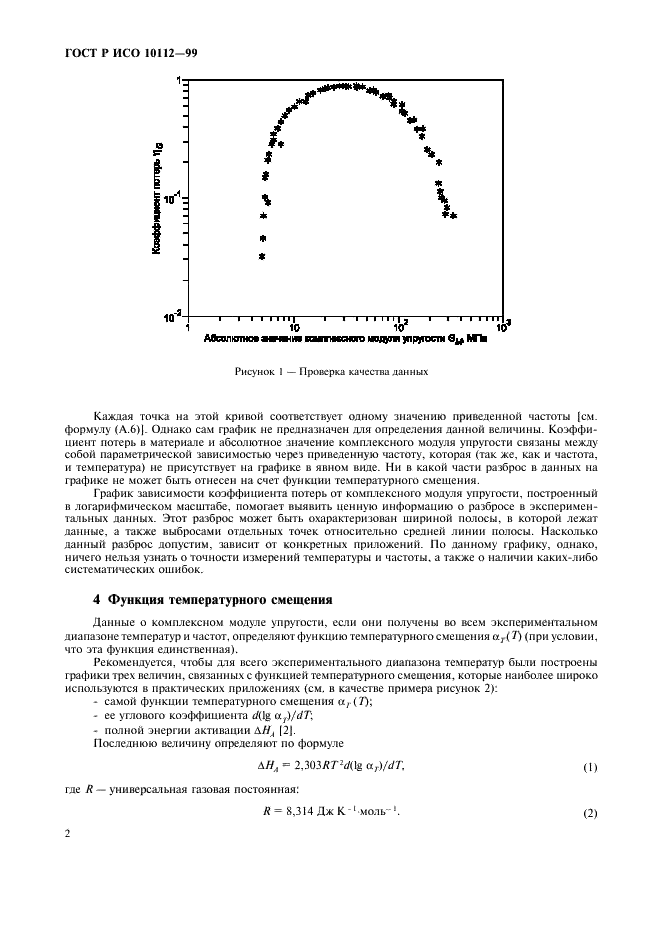 ГОСТ Р ИСО 10112-99 Материалы демпфирующие. Графическое представление комплексных модулей упругости (фото 6 из 12)