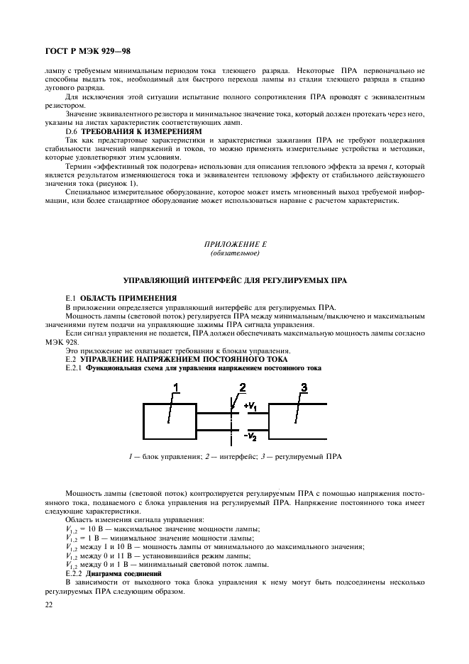 ГОСТ Р МЭК 929-98 Устройства для ламп. Аппараты пускорегулирующие электронные, питаемые от источников переменного тока, для трубчатых люминесцентных ламп. Требования к рабочим характеристикам (фото 25 из 31)