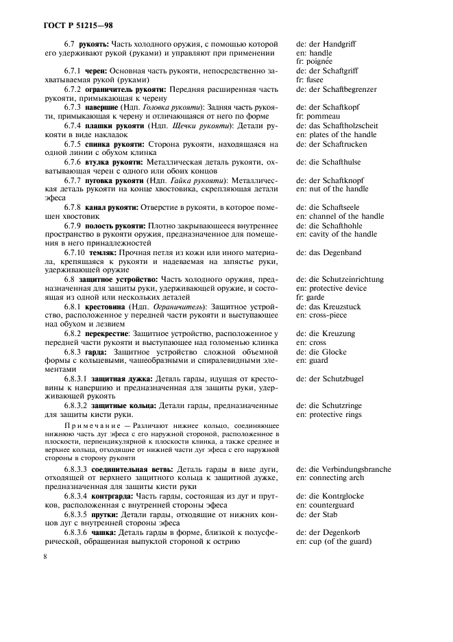 ГОСТ Р 51215-98 Оружие холодное. Термины и определения (фото 12 из 24)