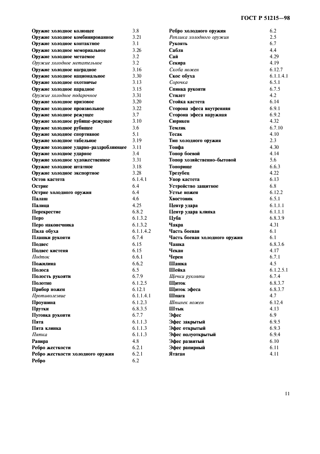 ГОСТ Р 51215-98 Оружие холодное. Термины и определения (фото 15 из 24)