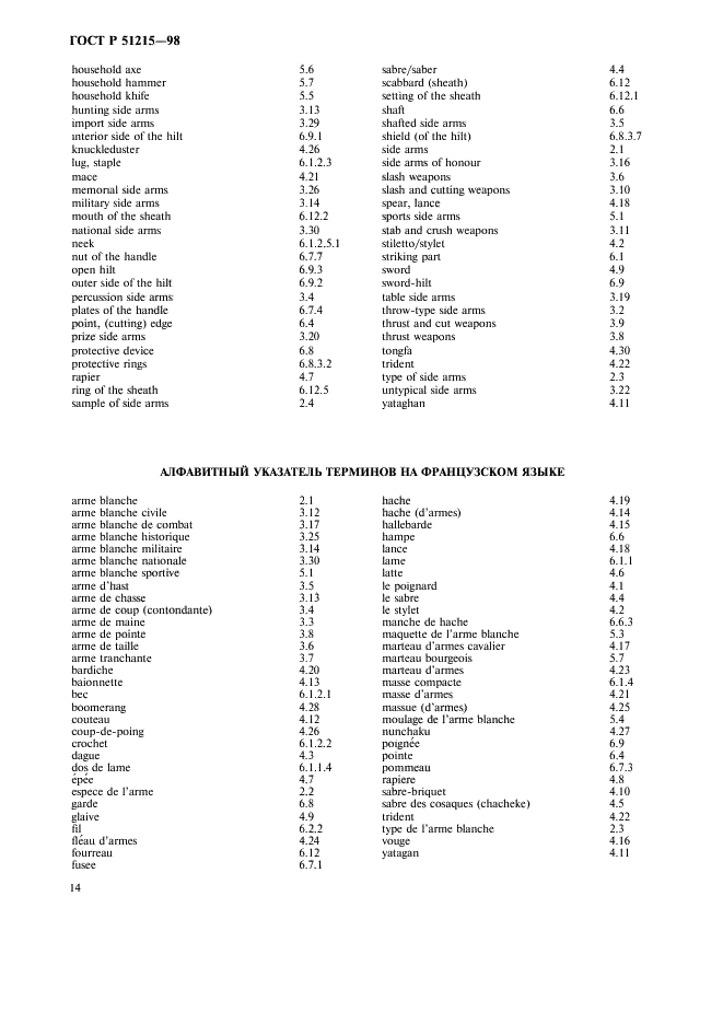 ГОСТ Р 51215-98 Оружие холодное. Термины и определения (фото 18 из 24)