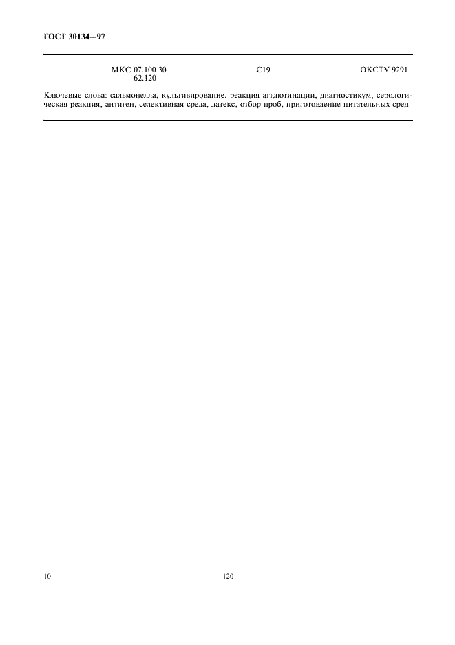 ГОСТ 30134-97 Дрожжи кормовые. Метод ускоренного обнаружения сальмонелл (фото 12 из 13)