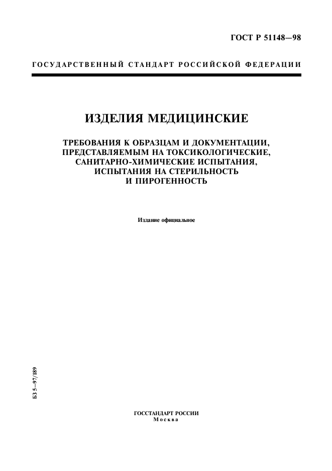 ГОСТ Р 51148-98 Изделия медицинские. Требования к образцам и документации, представляемым на токсикологические, санитарно-химические испытания, испытания на стерильность и пирогенность (фото 1 из 19)