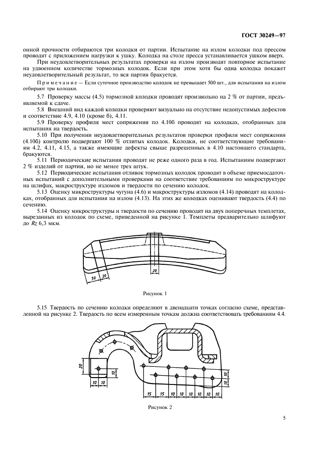 ГОСТ 30249-97 Колодки тормозные чугунные для локомотивов. Технические условия (фото 8 из 11)