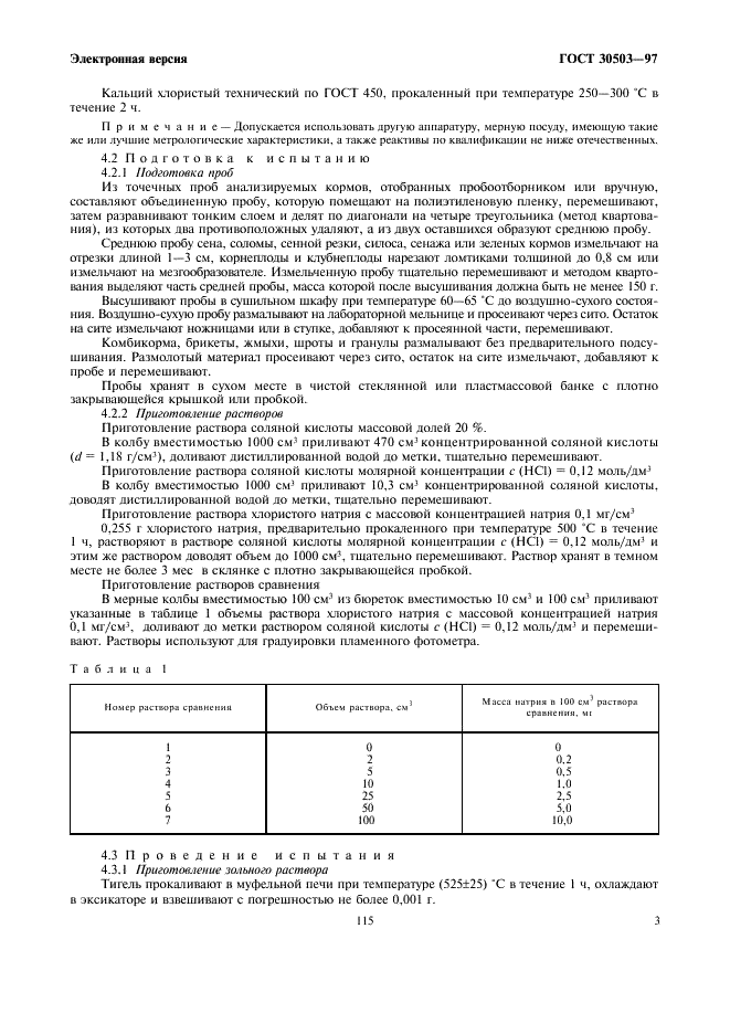 ГОСТ 30503-97 Корма, комбикорма, комбикормовое сырье. Пламенно-фотометрический метод определения содержания натрия (фото 5 из 8)