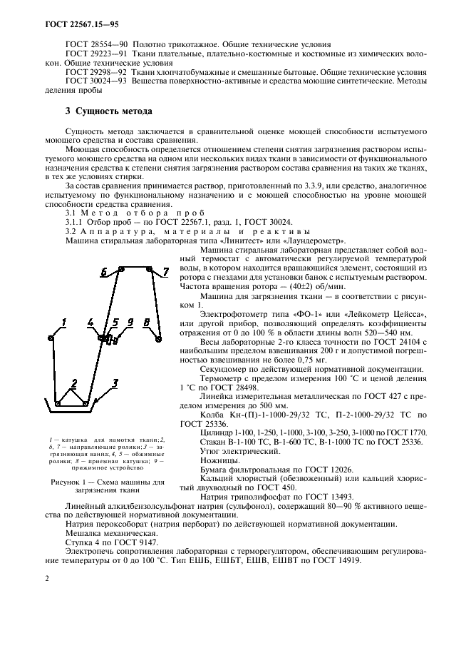 ГОСТ 22567.15-95 Средства моющие синтетические. Метод определения моющей способности (фото 5 из 11)