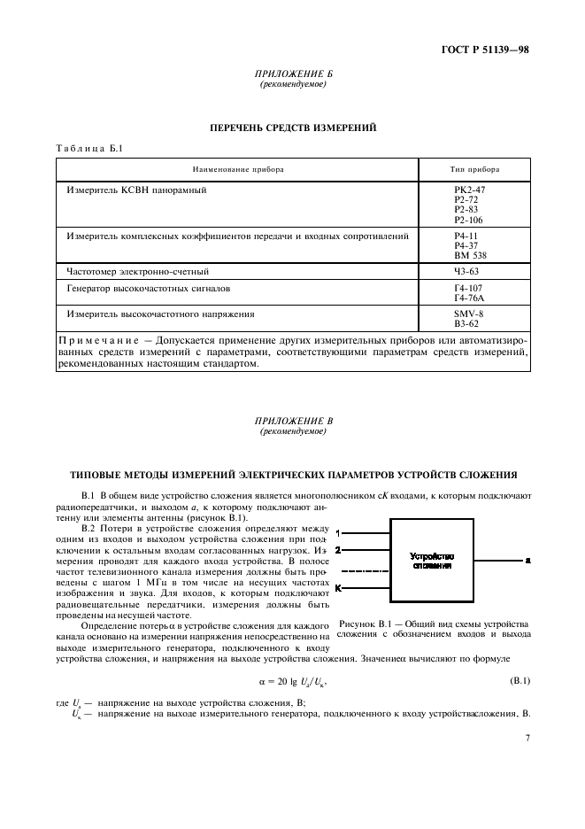ГОСТ Р 51139-98 Устройства сложения сигналов нескольких передатчиков телевизионного и радиовещания диапазонов ОВЧ и УВЧ. Основные параметры. Технические требования. Методы измерения (фото 9 из 12)